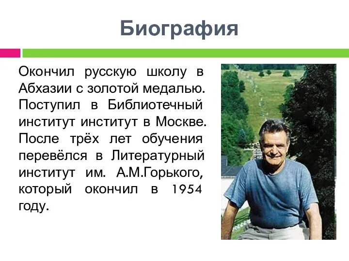 Биография Окончил русскую школу в Абхазии с золотой медалью. Поступил в