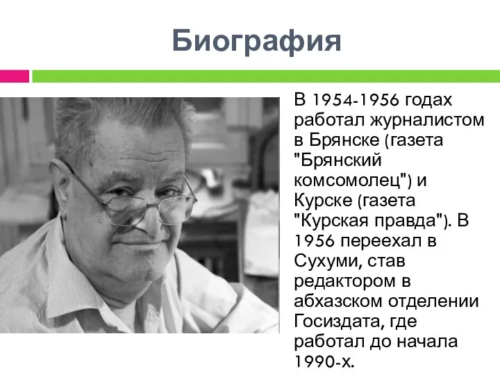 Биография В 1954-1956 годах работал журналистом в Брянске (газета "Брянский комсомолец")