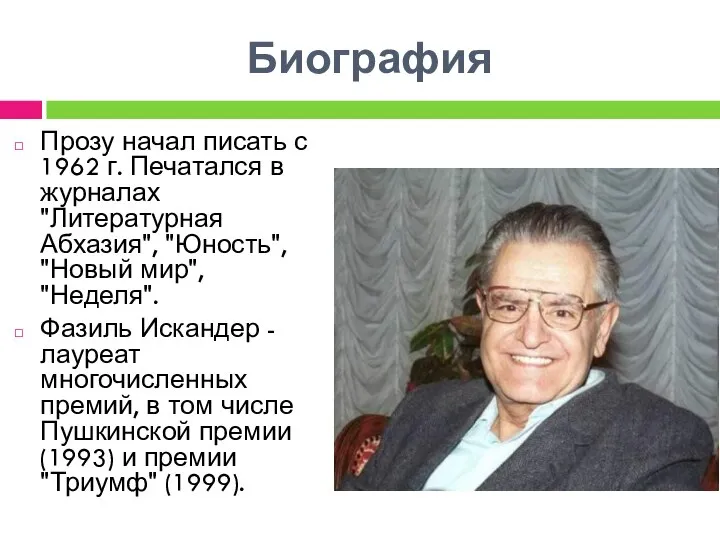 Биография Прозу начал писать с 1962 г. Печатался в журналах "Литературная