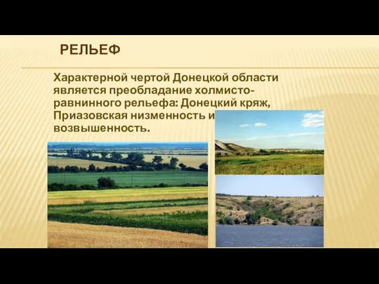 РЕЛЬЕФ Характерной чертой Донецкой области является преобладание холмисто- равнинного рельефа: Донецкий