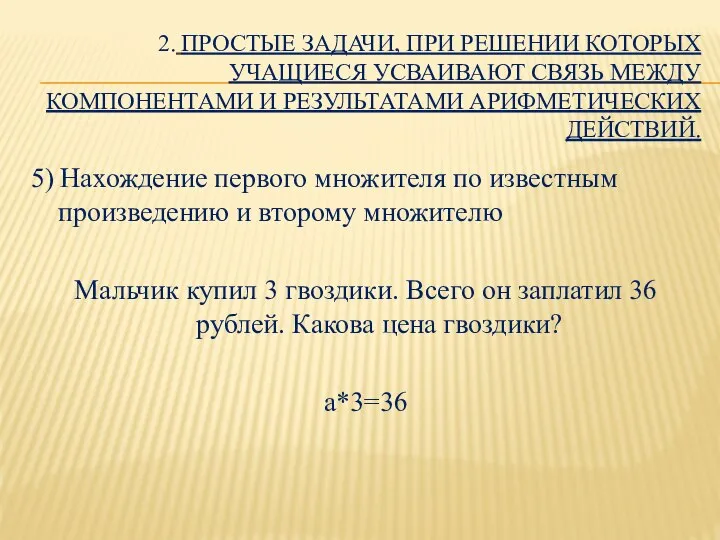 2. ПРОСТЫЕ ЗАДАЧИ, ПРИ РЕШЕНИИ КОТОРЫХ УЧАЩИЕСЯ УСВАИВАЮТ СВЯЗЬ МЕЖДУ КОМПОНЕНТАМИ