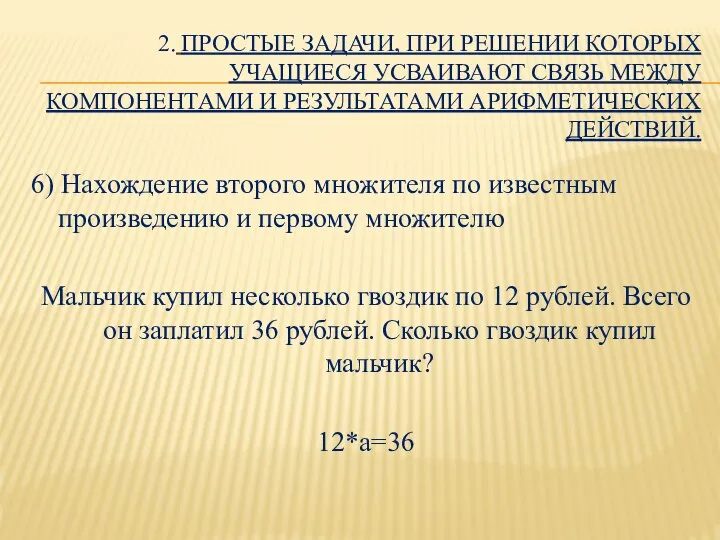 2. ПРОСТЫЕ ЗАДАЧИ, ПРИ РЕШЕНИИ КОТОРЫХ УЧАЩИЕСЯ УСВАИВАЮТ СВЯЗЬ МЕЖДУ КОМПОНЕНТАМИ