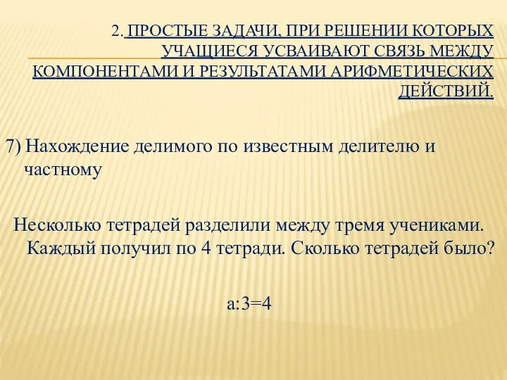 2. ПРОСТЫЕ ЗАДАЧИ, ПРИ РЕШЕНИИ КОТОРЫХ УЧАЩИЕСЯ УСВАИВАЮТ СВЯЗЬ МЕЖДУ КОМПОНЕНТАМИ