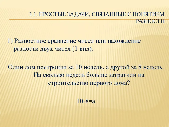 3.1. ПРОСТЫЕ ЗАДАЧИ, СВЯЗАННЫЕ С ПОНЯТИЕМ РАЗНОСТИ 1) Разностное сравнение чисел