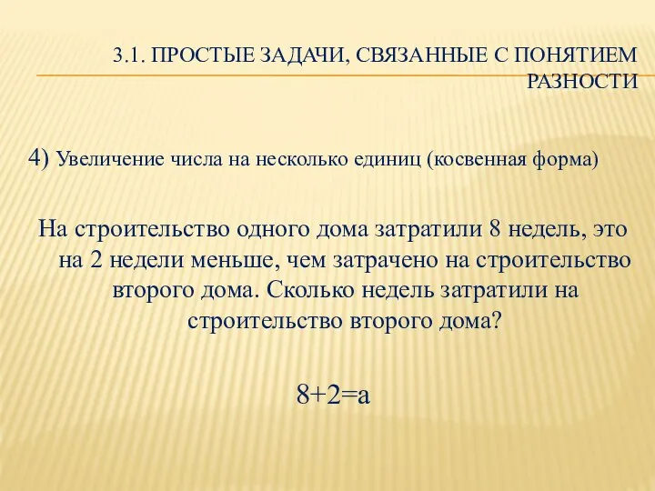 3.1. ПРОСТЫЕ ЗАДАЧИ, СВЯЗАННЫЕ С ПОНЯТИЕМ РАЗНОСТИ 4) Увеличение числа на