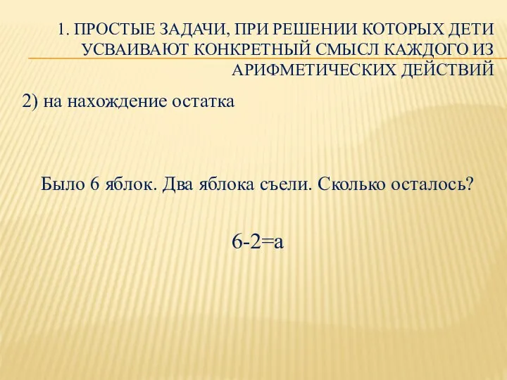 1. ПРОСТЫЕ ЗАДАЧИ, ПРИ РЕШЕНИИ КОТОРЫХ ДЕТИ УСВАИВАЮТ КОНКРЕТНЫЙ СМЫСЛ КАЖДОГО