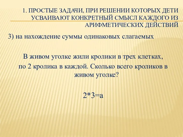 1. ПРОСТЫЕ ЗАДАЧИ, ПРИ РЕШЕНИИ КОТОРЫХ ДЕТИ УСВАИВАЮТ КОНКРЕТНЫЙ СМЫСЛ КАЖДОГО