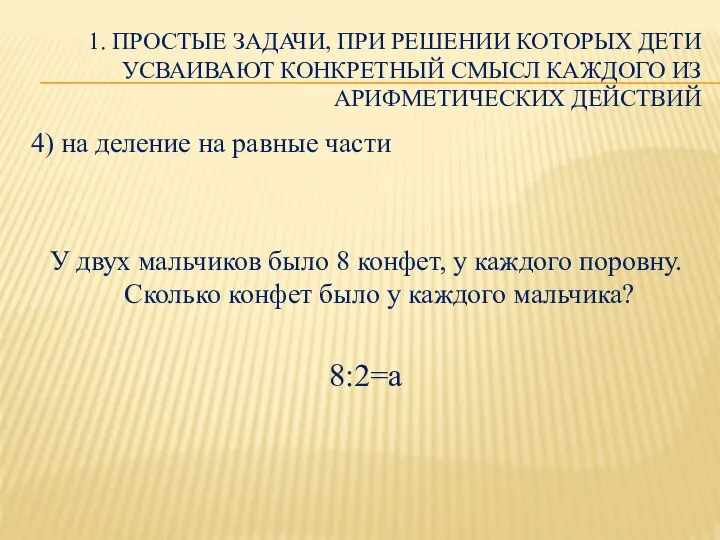 1. ПРОСТЫЕ ЗАДАЧИ, ПРИ РЕШЕНИИ КОТОРЫХ ДЕТИ УСВАИВАЮТ КОНКРЕТНЫЙ СМЫСЛ КАЖДОГО