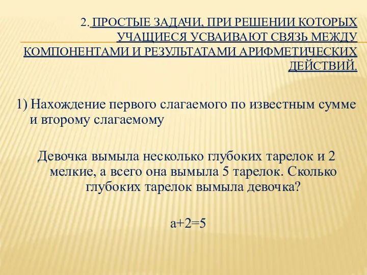 2. ПРОСТЫЕ ЗАДАЧИ, ПРИ РЕШЕНИИ КОТОРЫХ УЧАЩИЕСЯ УСВАИВАЮТ СВЯЗЬ МЕЖДУ КОМПОНЕНТАМИ