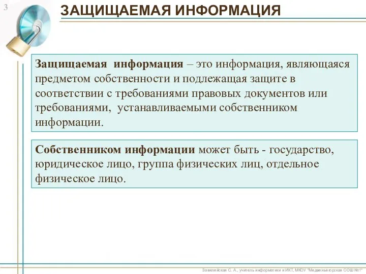 Защищаемая информация – это информация, являющаяся предметом собственности и подлежащая защите