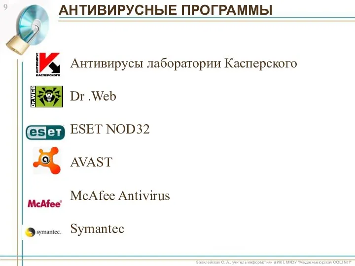 Антивирусы лаборатории Касперского Dr .Web ESET NOD32 AVAST McAfee Antivirus Symantec