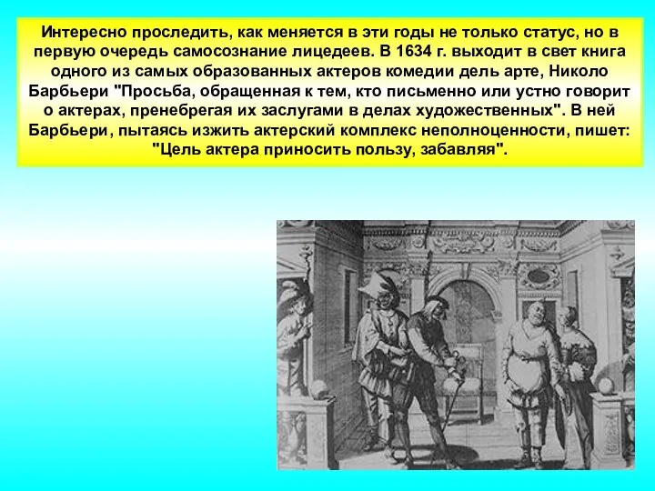 Интересно проследить, как меняется в эти годы не только статус, но