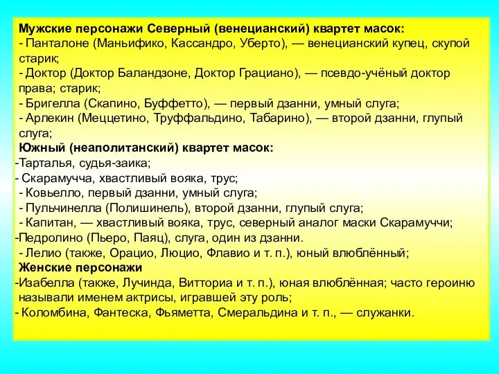 Мужские персонажи Северный (венецианский) квартет масок: - Панталоне (Маньифико, Кассандро, Уберто),