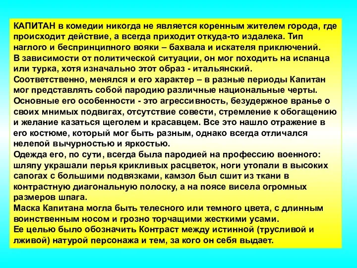 КАПИТАН в комедии никогда не является коренным жителем города, где происходит