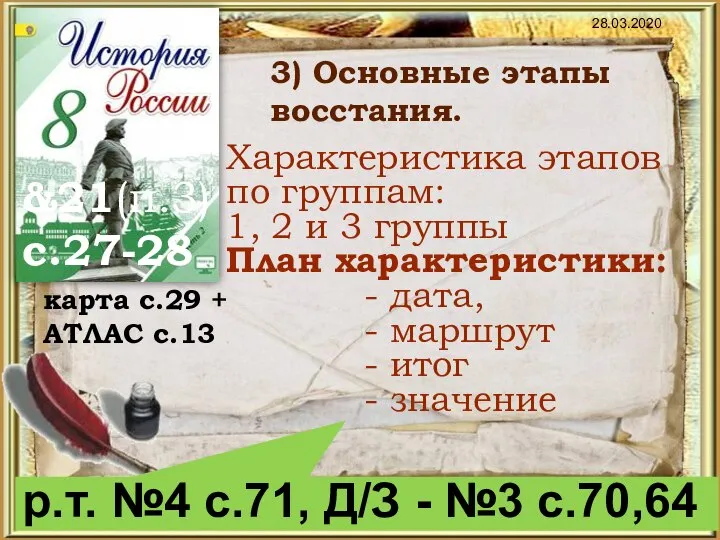 28.03.2020 &21(п.3) с.27-28 р.т. №4 с.71, Д/З - №3 с.70,64 3)