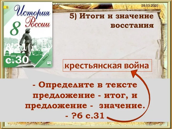 28.03.2020 &21(п.5) с.30 5) Итоги и значение восстания - Определите в