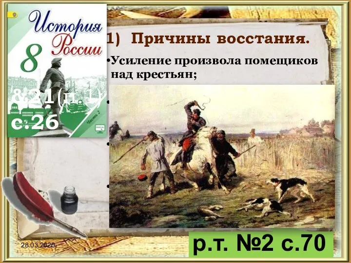 Причины восстания. 28.03.2020 &21(п.1) с.26 р.т. №2 с.70 Усиление произвола помещиков