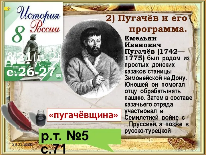 28.03.2020 &21(п.2) с.26-27 р.т. №5 с.71 2) Пугачёв и его программа.