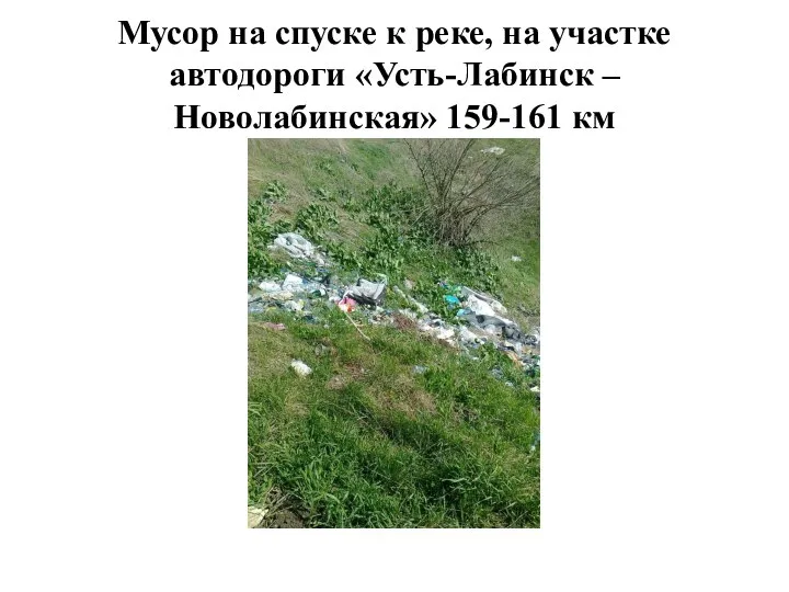 Мусор на спуске к реке, на участке автодороги «Усть-Лабинск – Новолабинская» 159-161 км