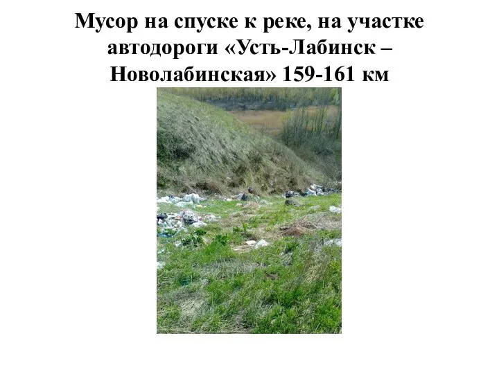 Мусор на спуске к реке, на участке автодороги «Усть-Лабинск – Новолабинская» 159-161 км