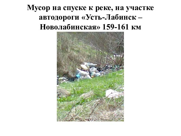 Мусор на спуске к реке, на участке автодороги «Усть-Лабинск – Новолабинская» 159-161 км