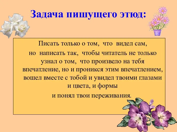 Задача пишущего этюд: Писать только о том, что видел сам, но