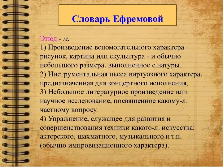 Словарь Ефремовой Этю́д - м. 1) Произведение вспомогательного характера - рисунок,