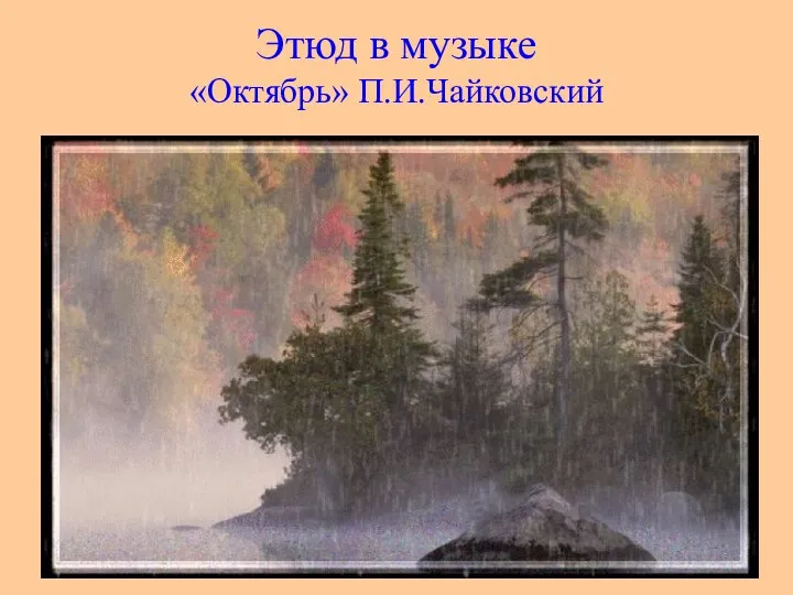 Этюд в музыке «Октябрь» П.И.Чайковский