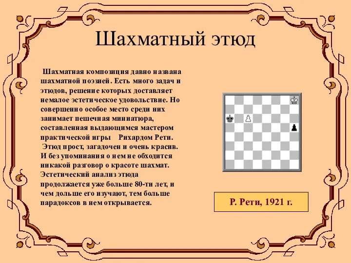 Шахматный этюд Шахматная композиция давно названа шахматной поэзией. Есть много задач