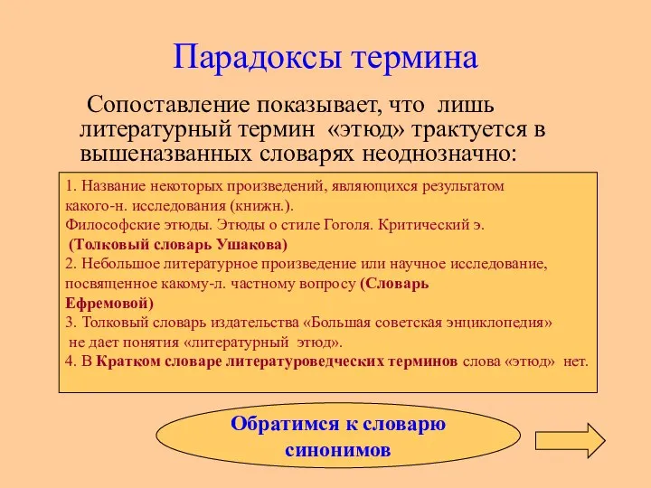 Парадоксы термина Сопоставление показывает, что лишь литературный термин «этюд» трактуется в