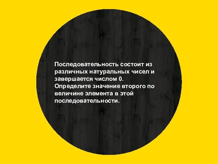 Последовательность состоит из различных натуральных чисел и завершается числом 0. Определите