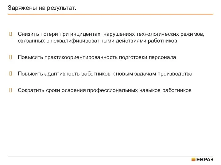 Заряжены на результат: Снизить потери при инцидентах, нарушениях технологических режимов, связанных