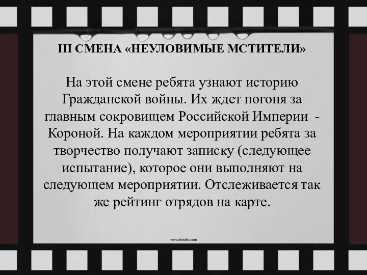 III СМЕНА «НЕУЛОВИМЫЕ МСТИТЕЛИ» На этой смене ребята узнают историю Гражданской