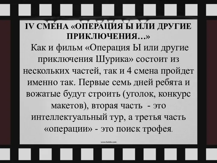 IV СМЕНА «ОПЕРАЦИЯ Ы ИЛИ ДРУГИЕ ПРИКЛЮЧЕНИЯ…» Как и фильм «Операция