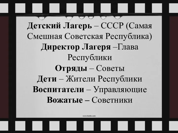 Детский Лагерь – СССР (Самая Смешная Советская Республика) Директор Лагеря –Глава