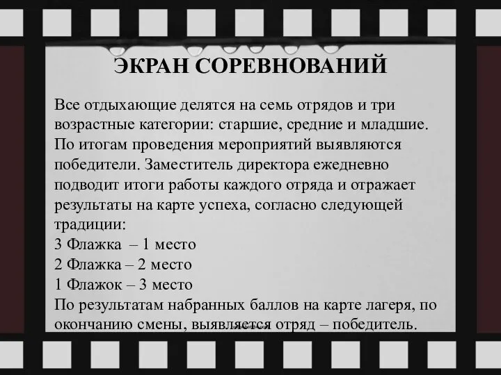 ЭКРАН СОРЕВНОВАНИЙ Все отдыхающие делятся на семь отрядов и три возрастные