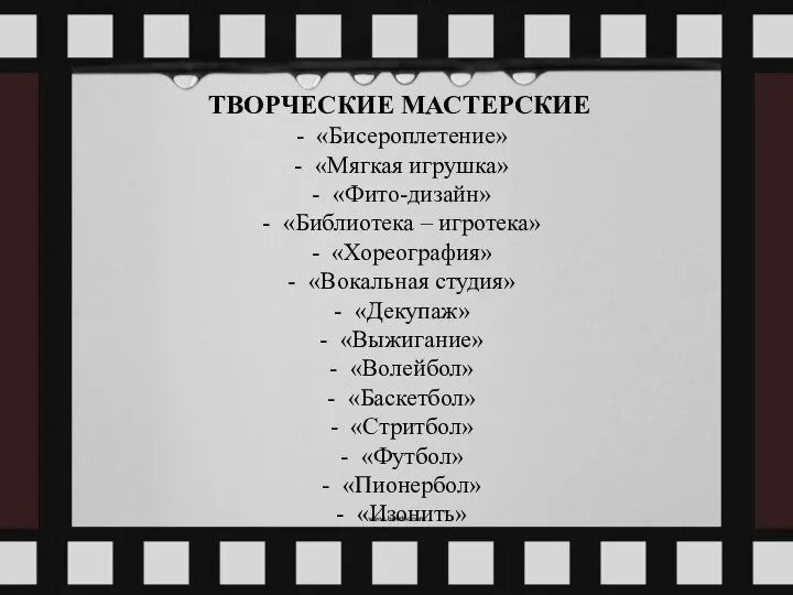 ТВОРЧЕСКИЕ МАСТЕРСКИЕ «Бисероплетение» «Мягкая игрушка» «Фито-дизайн» «Библиотека – игротека» «Хореография» «Вокальная