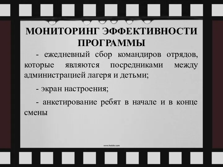 МОНИТОРИНГ ЭФФЕКТИВНОСТИ ПРОГРАММЫ - ежедневный сбор командиров отрядов, которые являются посредниками