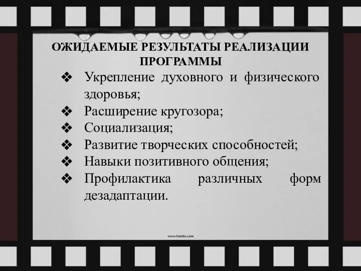 ОЖИДАЕМЫЕ РЕЗУЛЬТАТЫ РЕАЛИЗАЦИИ ПРОГРАММЫ Укрепление духовного и физического здоровья; Расширение кругозора;