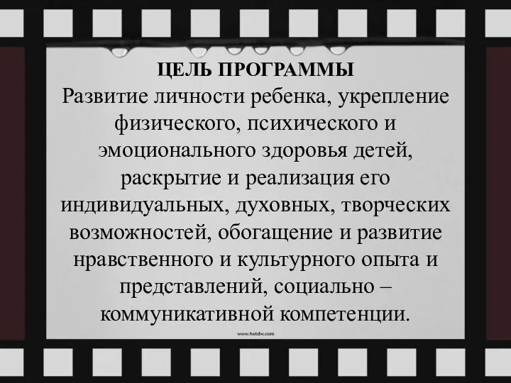 ЦЕЛЬ ПРОГРАММЫ Развитие личности ребенка, укрепление физического, психического и эмоционального здоровья