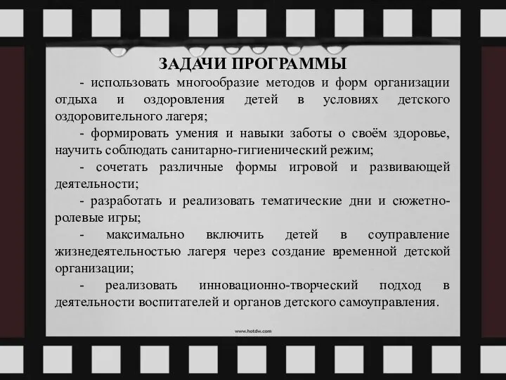 ЗАДАЧИ ПРОГРАММЫ - использовать многообразие методов и форм организации отдыха и