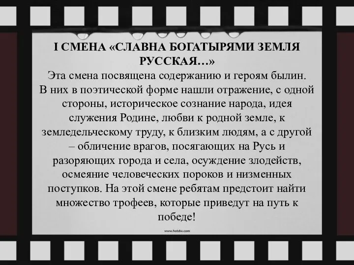 I СМЕНА «СЛАВНА БОГАТЫРЯМИ ЗЕМЛЯ РУССКАЯ…» Эта смена посвящена содержанию и