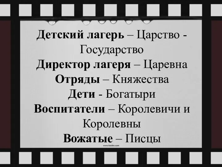 Детский лагерь – Царство - Государство Директор лагеря – Царевна Отряды