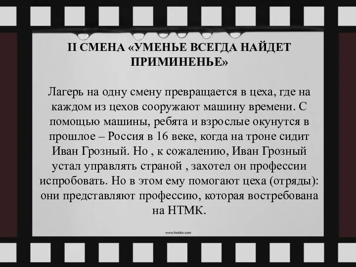 II СМЕНА «УМЕНЬЕ ВСЕГДА НАЙДЕТ ПРИМИНЕНЬЕ» Лагерь на одну смену превращается