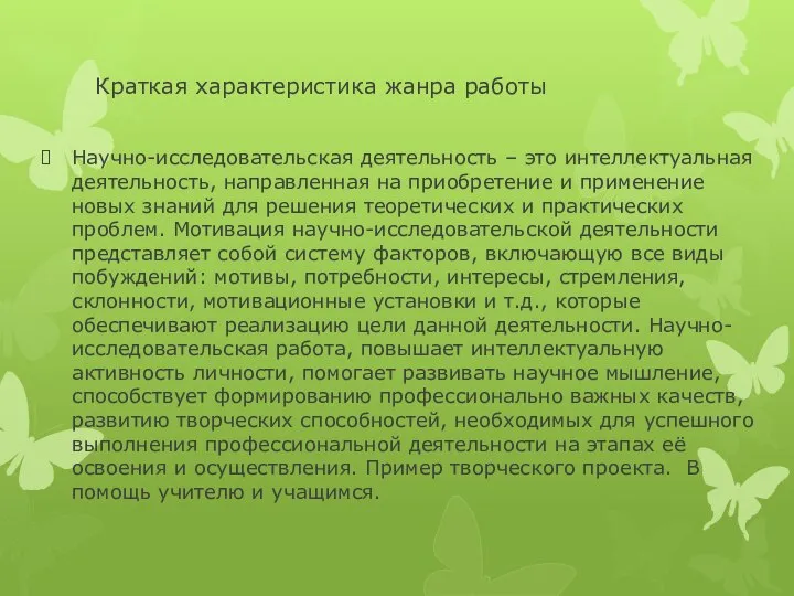 Краткая характеристика жанра работы Научно-исследовательская деятельность – это интеллектуальная деятельность, направленная