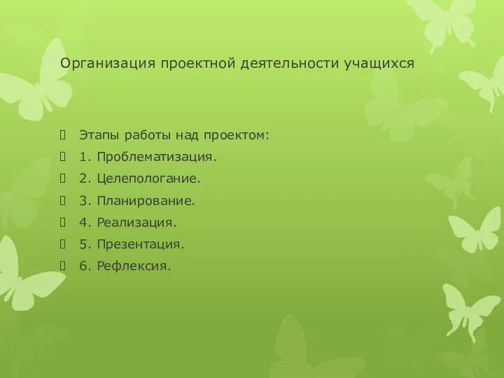 Организация проектной деятельности учащихся Этапы работы над проектом: 1. Проблематизация. 2.