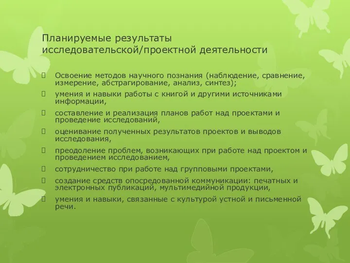 Планируемые результаты исследовательской/проектной деятельности Освоение методов научного познания (наблюдение, сравнение, измерение,