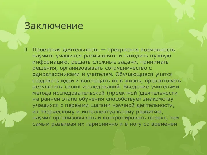 Заключение Проектная деятельность — прекрасная возможность научить учащихся размышлять и находить