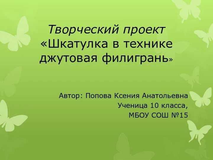 Творческий проект «Шкатулка в технике джутовая филигрань» Автор: Попова Ксения Анатольевна