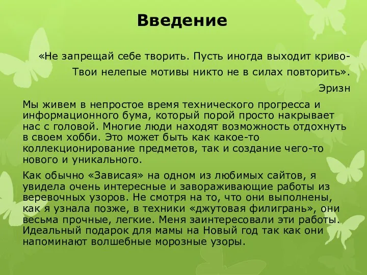 Введение «Не запрещай себе творить. Пусть иногда выходит криво- Твои нелепые